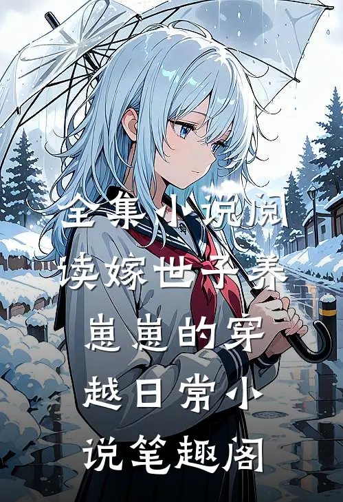 全集小说阅读嫁世子养崽崽的穿越日常小说笔趣阁