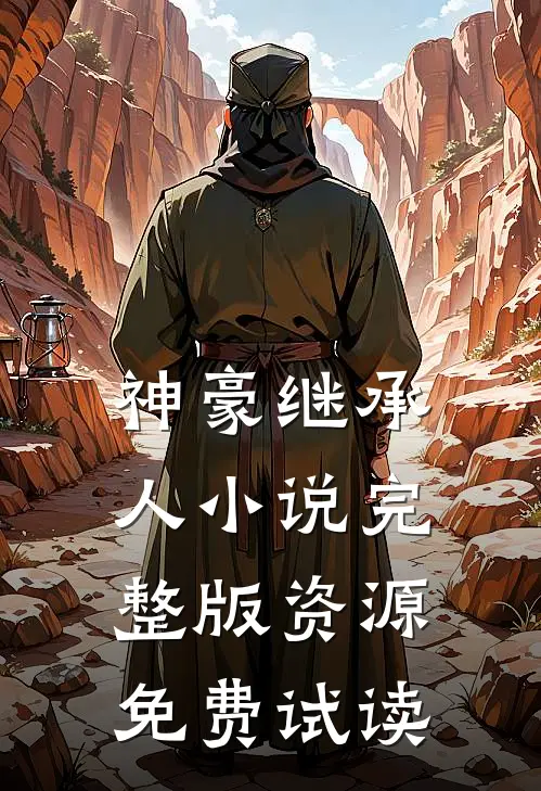 神豪继承人小说完整版资源免费试读