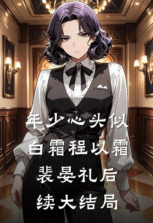 年少心头似白霜程以霜裴晏礼后续大结局