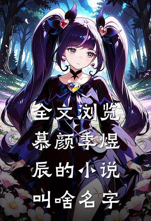 全文浏览慕颜季煜辰的小说叫啥名字