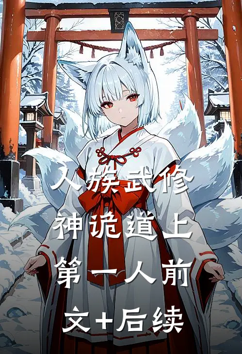 人族武修：神诡道上第一人前文+后续
