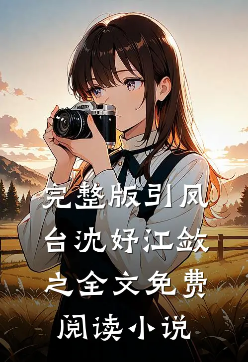 完整版引凤台沈妤江敛之全文免费阅读小说