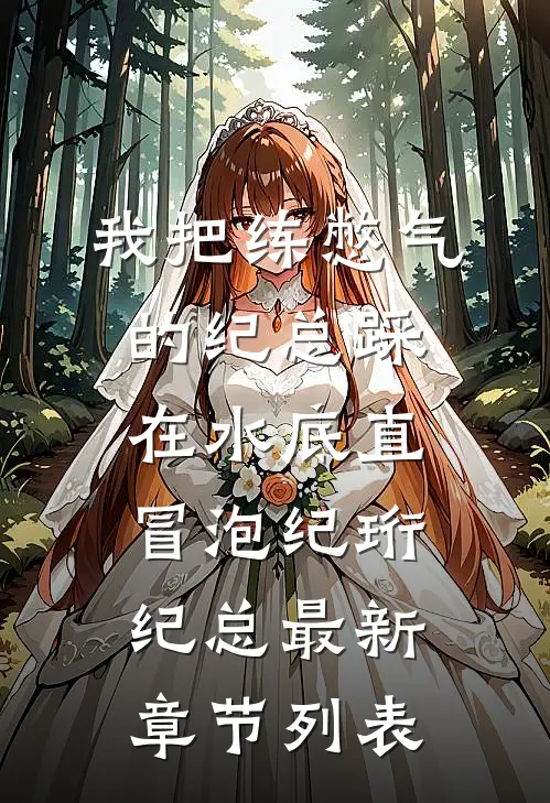 我把练憋气的纪总踩在水底直冒泡纪珩纪总最新章节列表