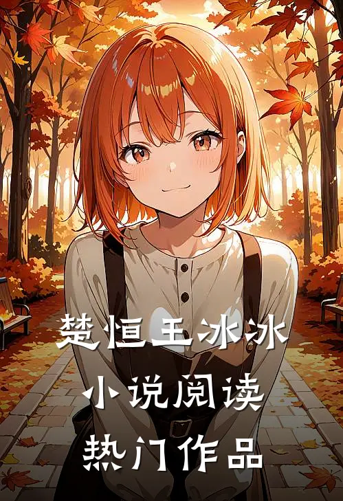 楚恒王冰冰小说阅读热门作品