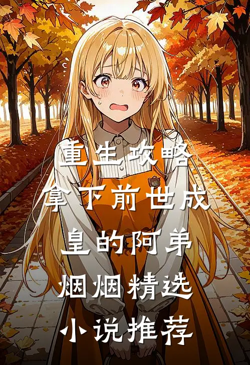 重生攻略:拿下前世成皇的阿弟烟烟精选小说推荐