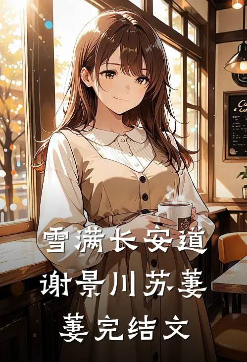 雪满长安道谢景川苏萋萋完结文
