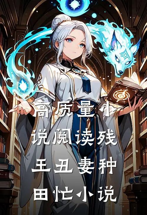 高质量小说阅读残王丑妻种田忙小说