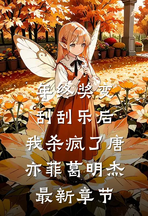 年终奖变刮刮乐后，我杀疯了唐亦菲葛明杰最新章节