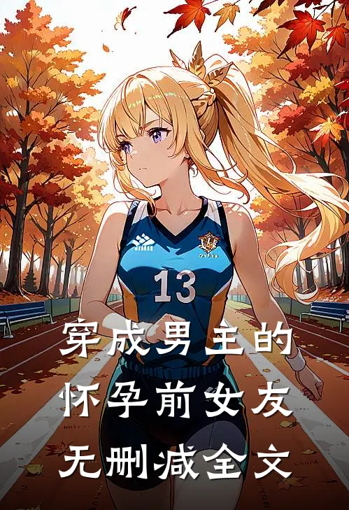 穿成男主的怀孕前女友无删减全文