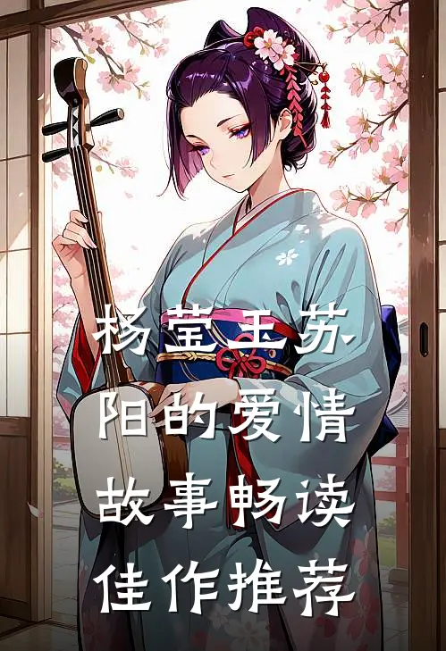 杨莹玉苏阳的爱情故事畅读佳作推荐