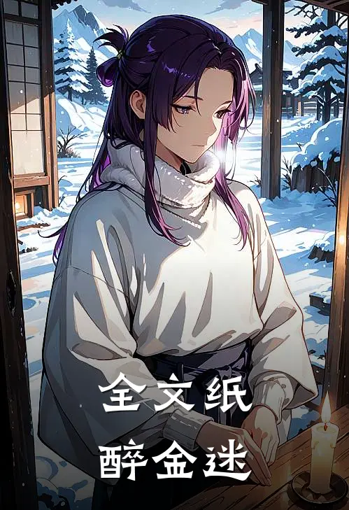 全文纸醉金迷