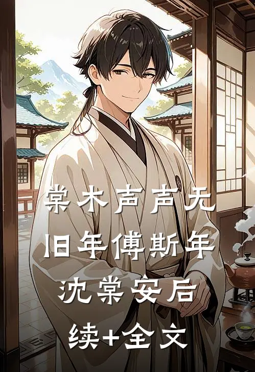 棠木声声无旧年傅斯年沈棠安后续+全文