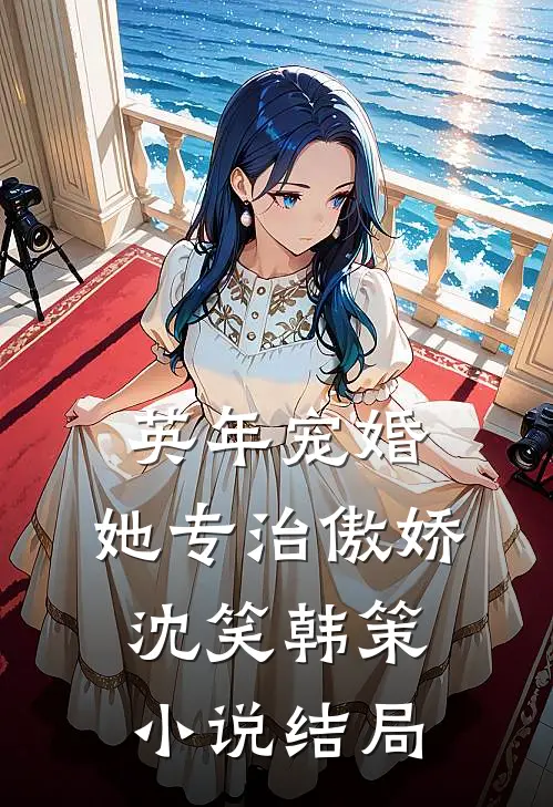 英年宠婚：她专治傲娇沈笑韩策小说结局