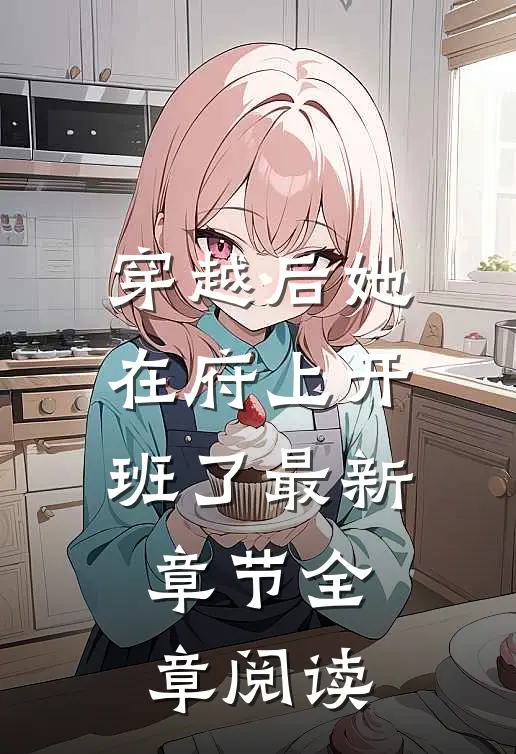 穿越后她在府上开班了最新章节全章阅读