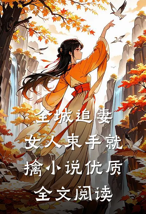 全城追妻:女人束手就擒小说优质全文阅读