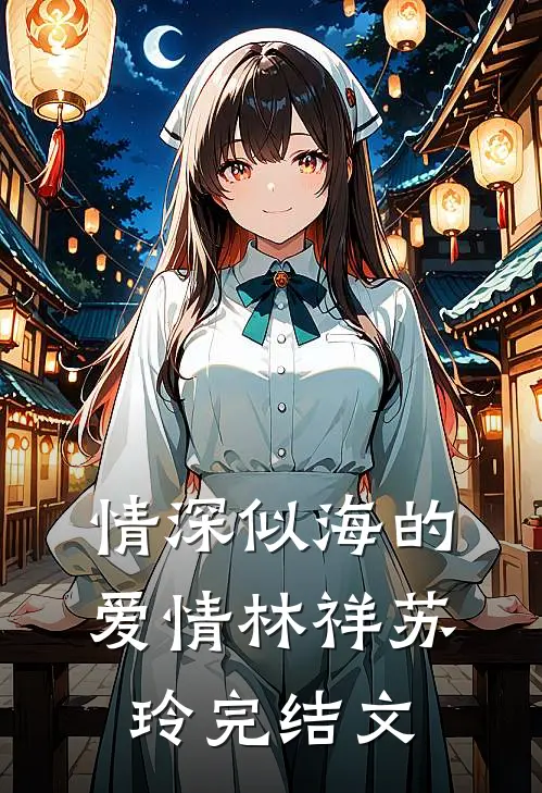 情深似海的爱情林祥苏玲完结文