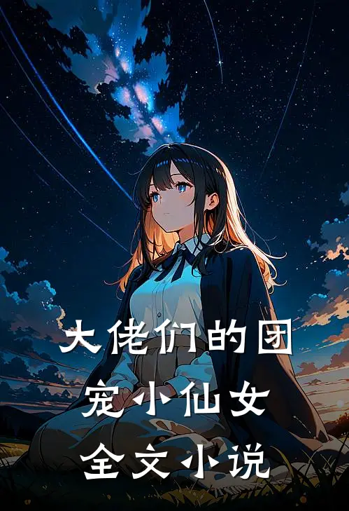 大佬们的团宠小仙女全文小说