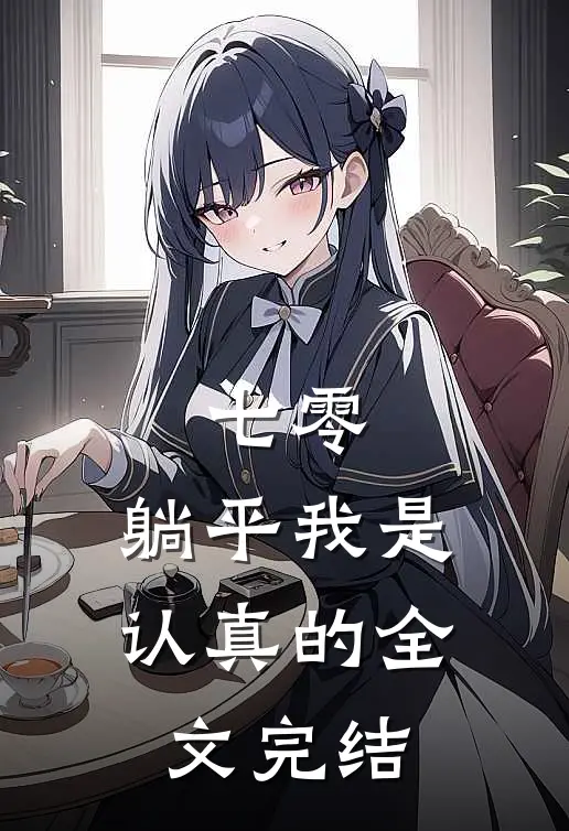 七零：躺平我是认真的全文完结