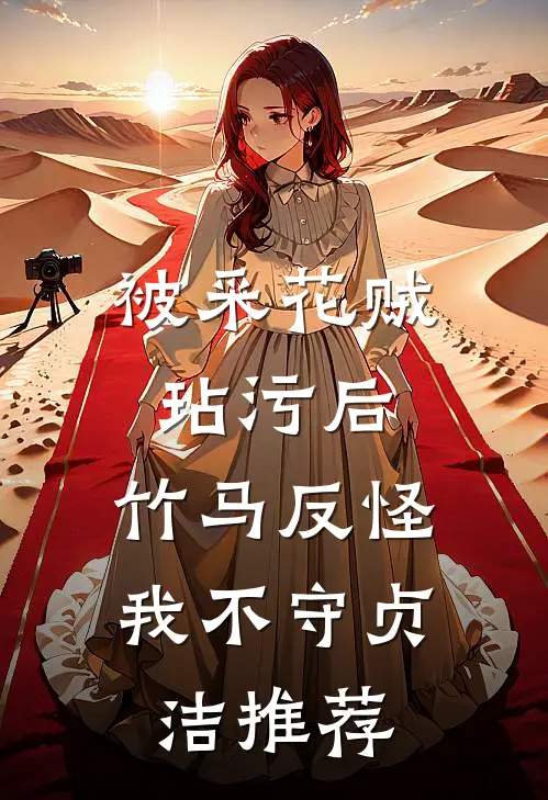 被采花贼玷污后，竹马反怪我不守贞洁推荐