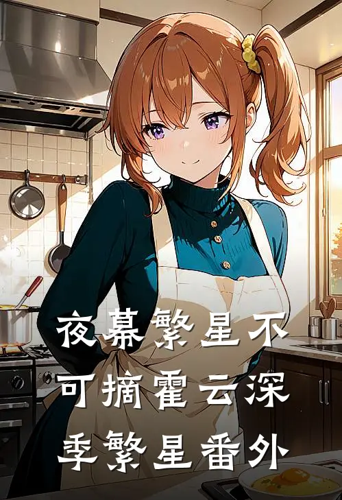 夜幕繁星不可摘霍云深季繁星番外