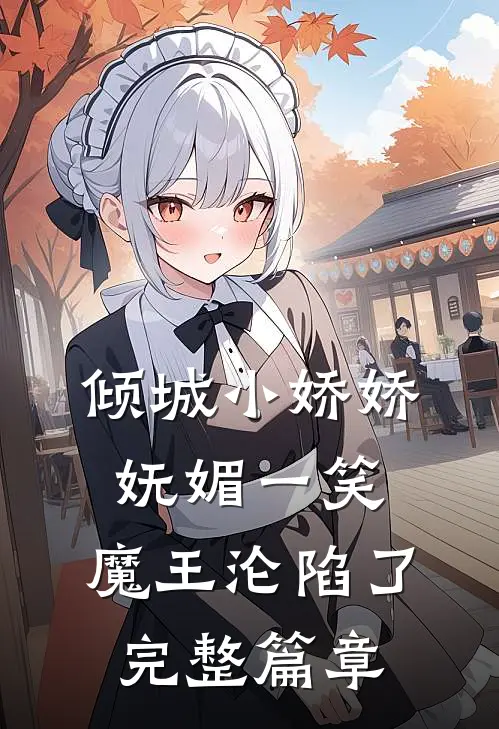 倾城小娇娇妩媚一笑，魔王沦陷了完整篇章