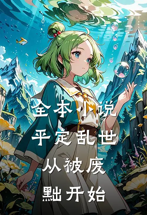 全本小说平定乱世：从被废黜开始
