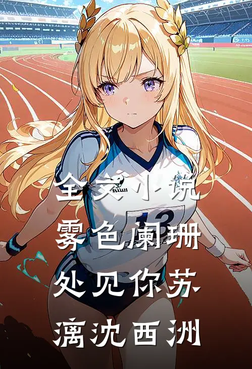 全文小说雾色阑珊处见你苏漓沈西洲