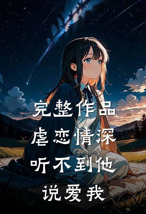 完整作品虐恋情深：听不到他说爱我