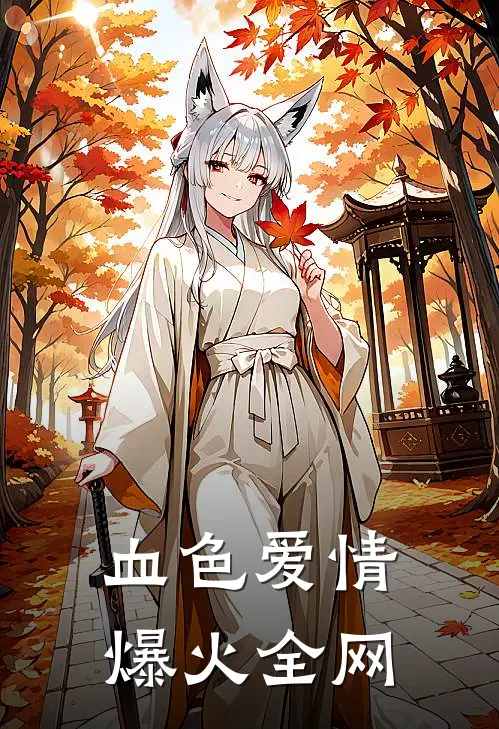 血色爱情爆火全网