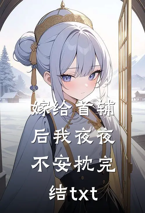 嫁给首辅后我夜夜不安枕完结txt