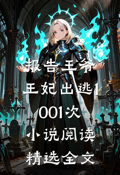 报告王爷,王妃出逃1001次小说阅读精选全文