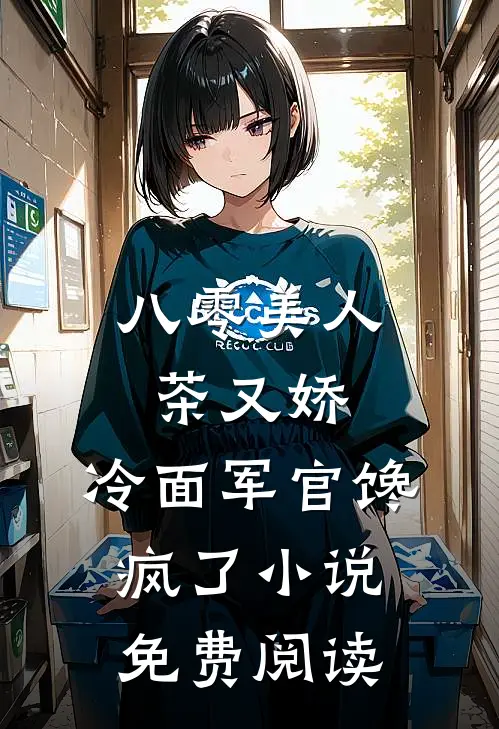 八零美人茶又娇，冷面军官馋疯了小说免费阅读