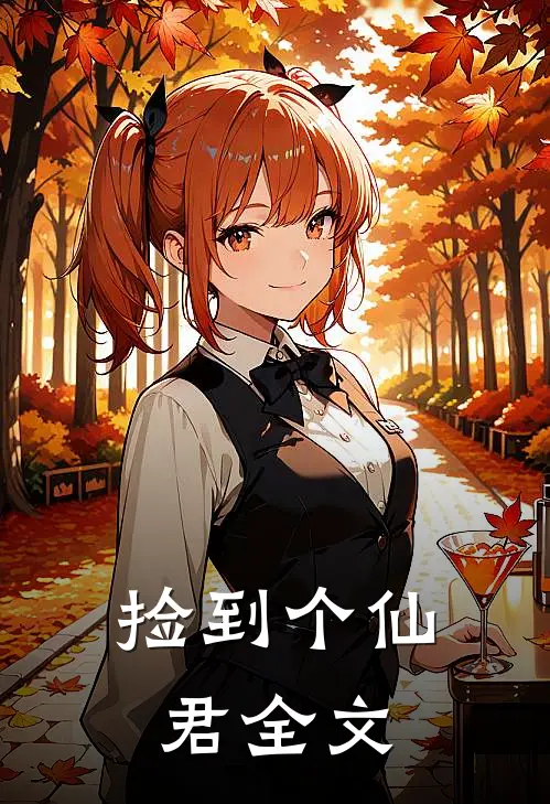 捡到个仙君全文
