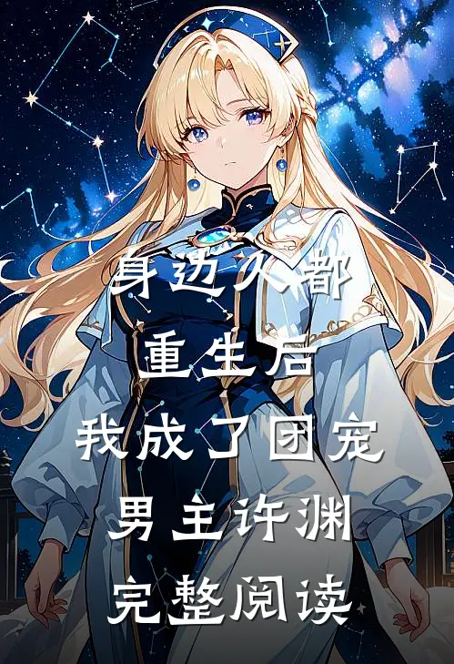 身边人都重生后,我成了团宠男主许渊完整阅读