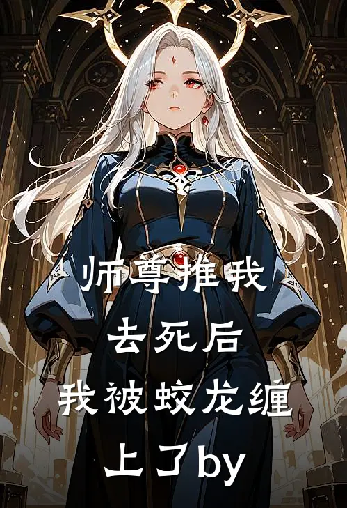 师尊推我去死后，我被蛟龙缠上了by