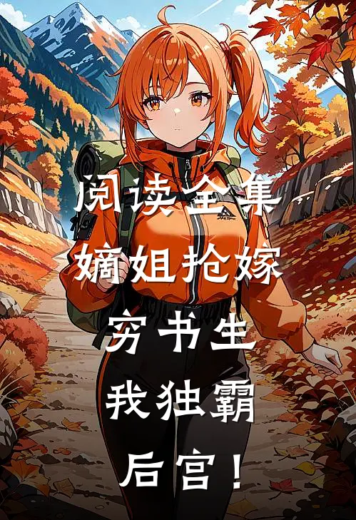 阅读全集嫡姐抢嫁穷书生，我独霸后宫！