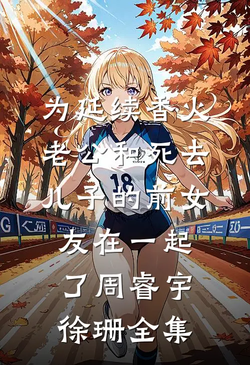 为延续香火，老公和死去儿子的前女友在一起了周睿宇徐珊全集