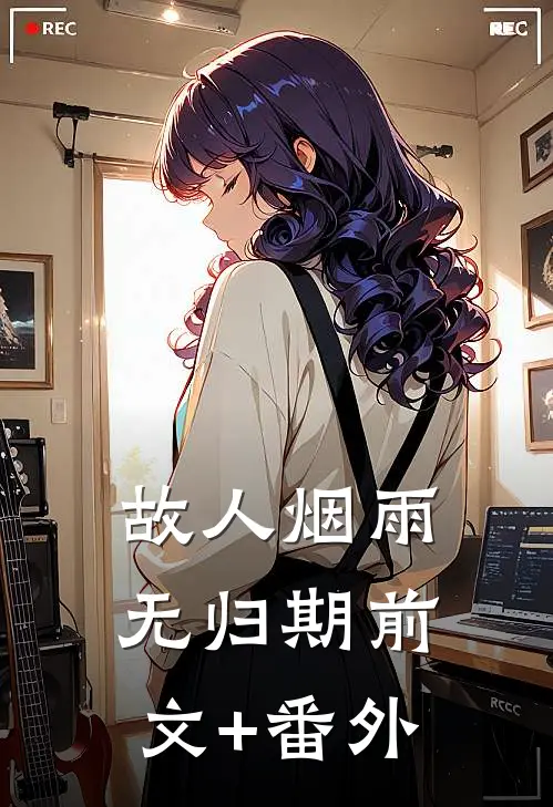 故人烟雨无归期前文+番外