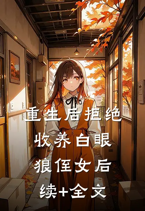 重生后拒绝收养白眼狼侄女后续+全文