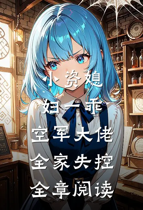 小资媳妇一乖，空军大佬全家失控全章阅读