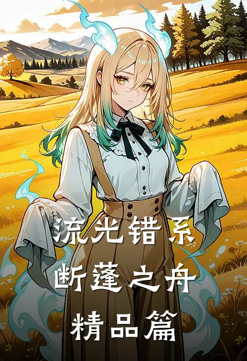 流光错系断蓬之舟精品篇