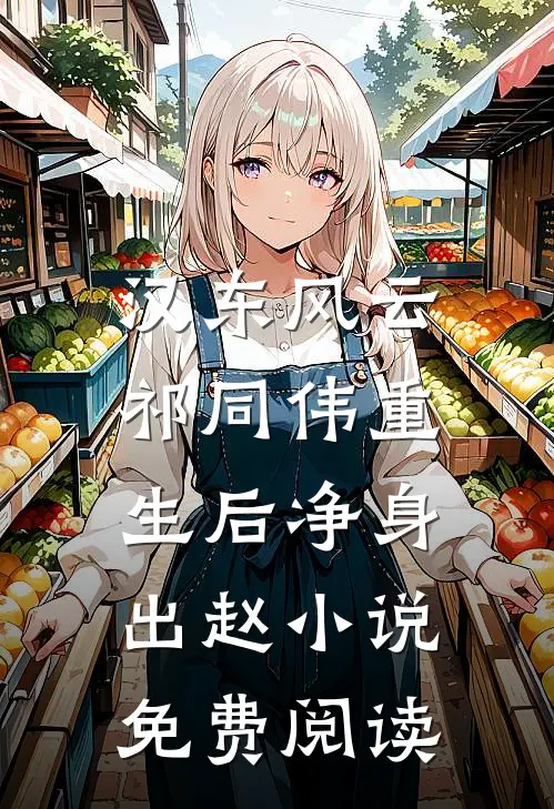 汉东风云：祁同伟重生后净身出赵小说免费阅读