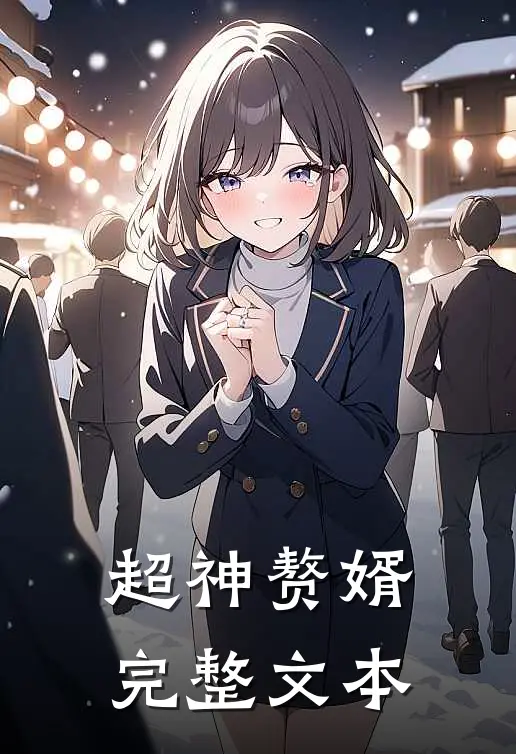 超神赘婿完整文本