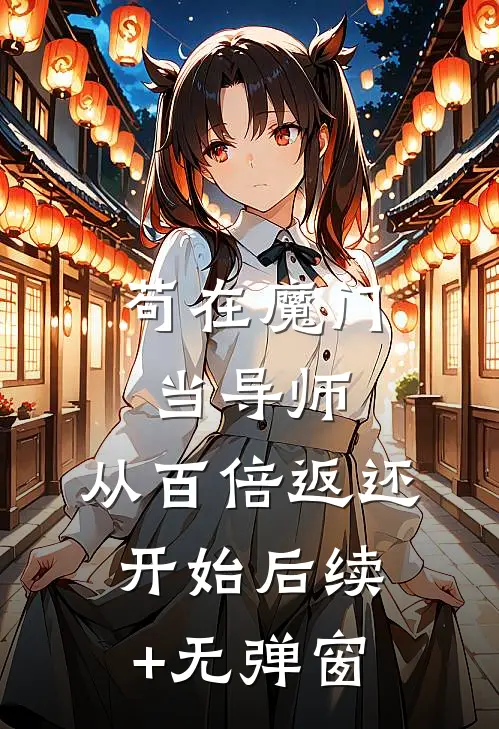苟在魔门当导师，从百倍返还开始后续+无弹窗