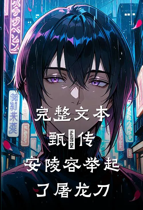 完整文本甄嬛传：安陵容举起了屠龙刀
