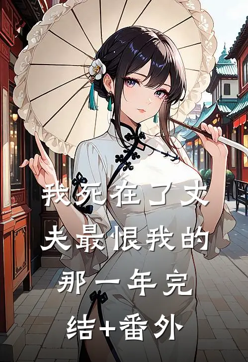 我死在了丈夫最恨我的那一年完结+番外