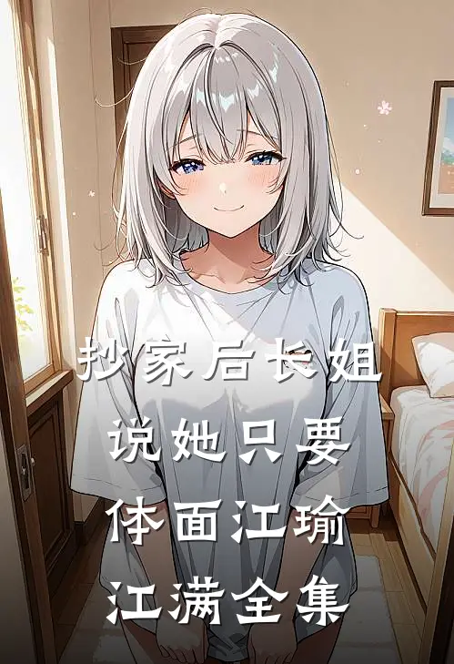 抄家后长姐说她只要体面江瑜江满全集
