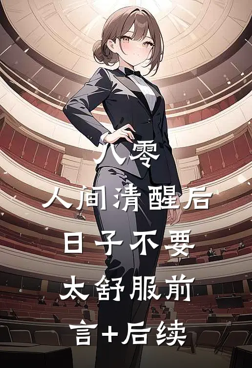 八零：人间清醒后，日子不要太舒服前言+后续