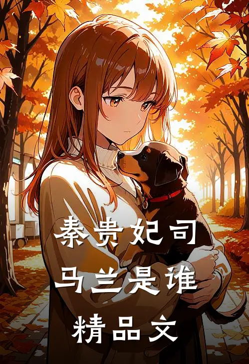 秦贵妃司马兰是谁精品文