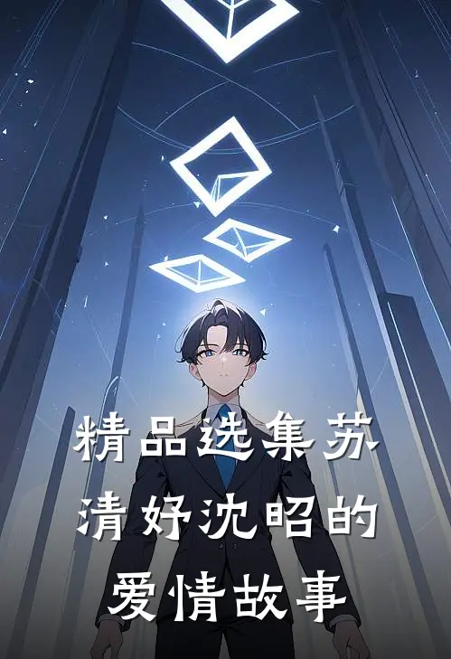 精品选集苏清妤沈昭的爱情故事